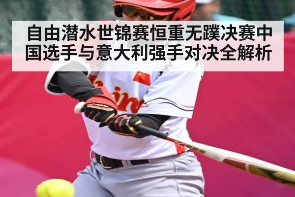 自由潜水世锦赛恒重无蹼决赛中国选手与意大利强手对决全解析