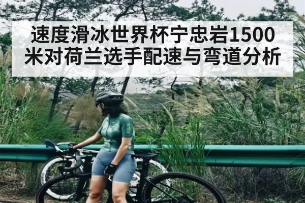 速度滑冰世界杯宁忠岩1500米对荷兰选手配速与弯道分析